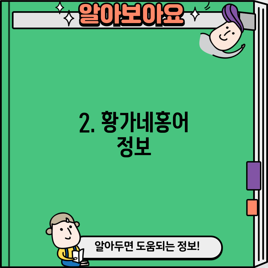 2. 황가네홍어 정보