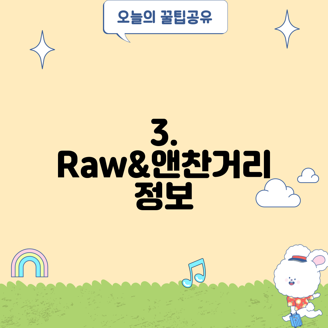 3. Raw&앤찬거리 정보