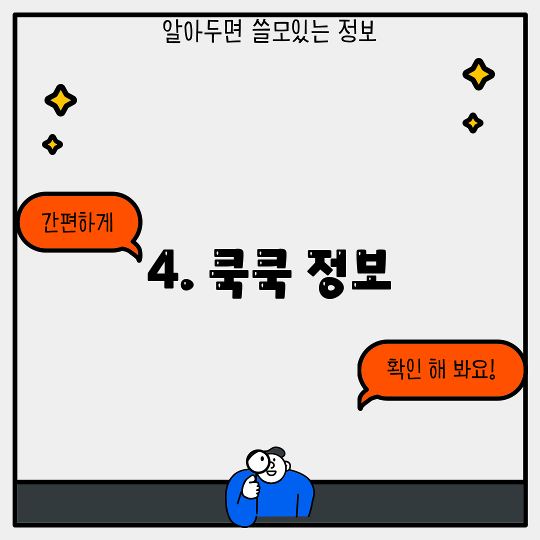 4. 쿡쿡 정보