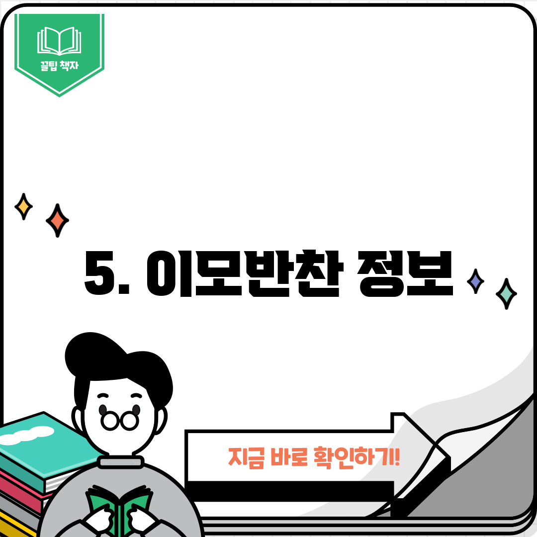 5. 이모반찬 정보