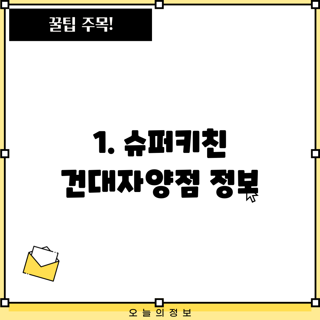 1. 슈퍼키친 건대자양점 정보