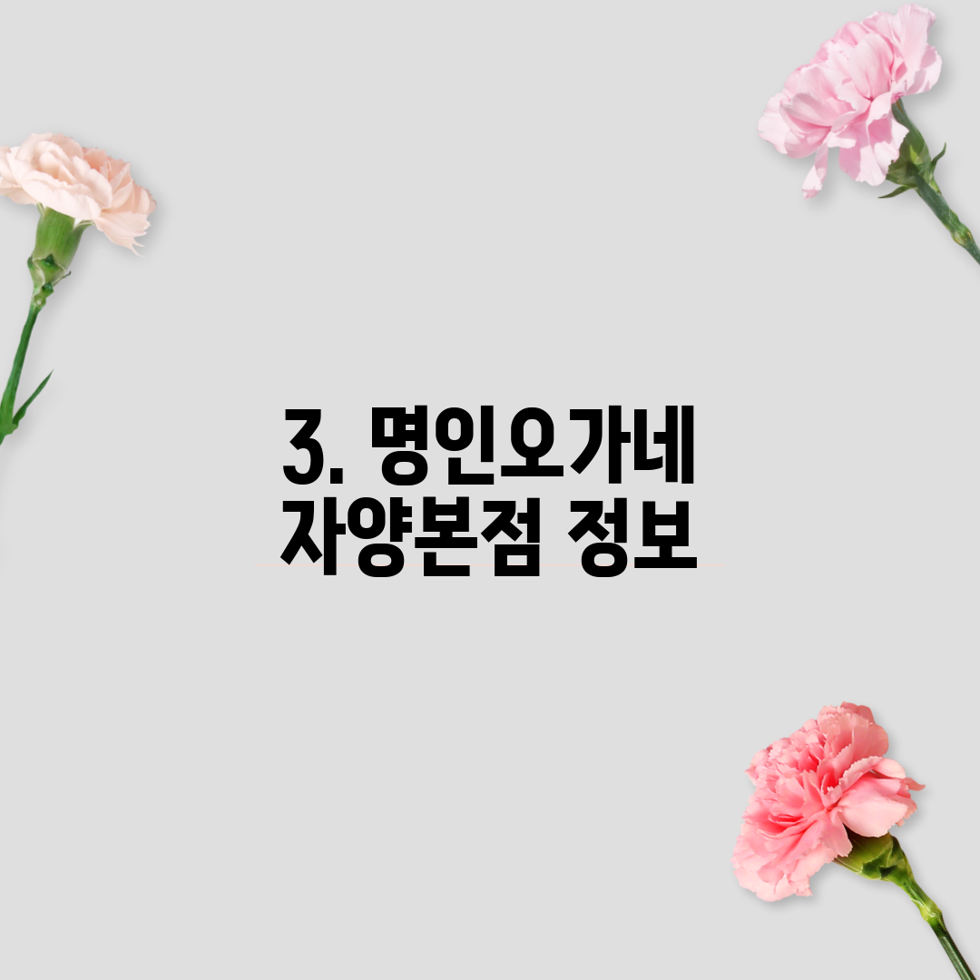 3. 명인오가네 자양본점 정보
