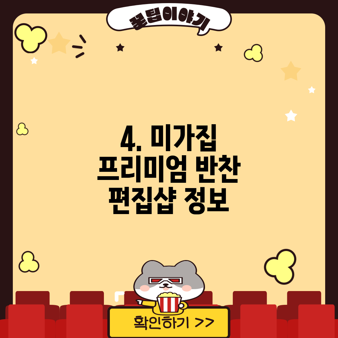 4. 미가집 프리미엄 반찬 편집샵 정보