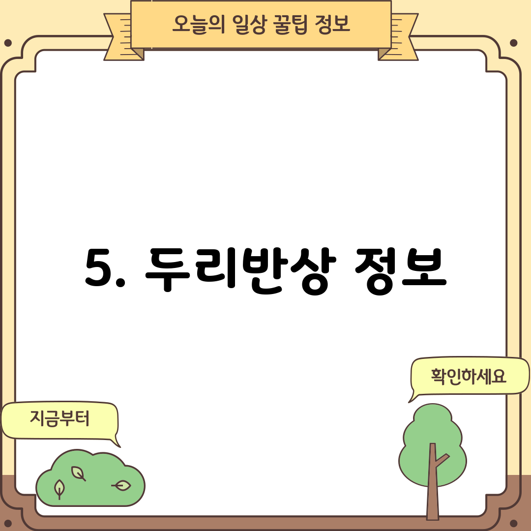 5. 두리반상 정보