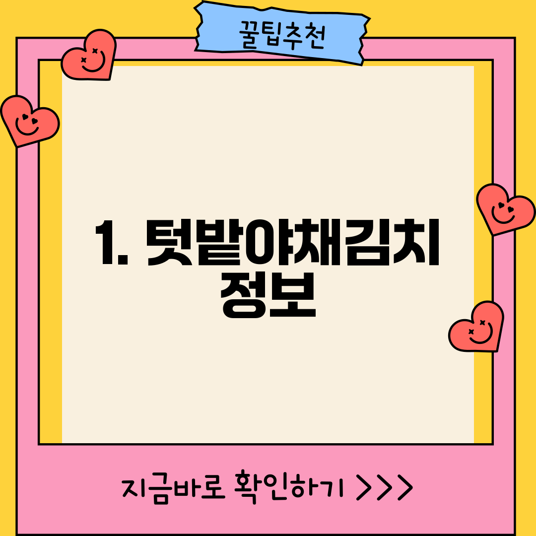 1. 텃밭야채김치 정보