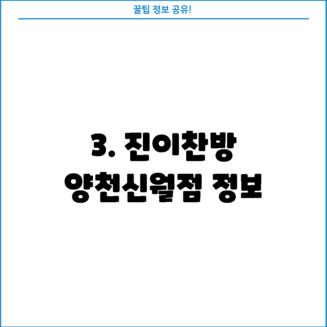 3. 진이찬방 양천신월점 정보