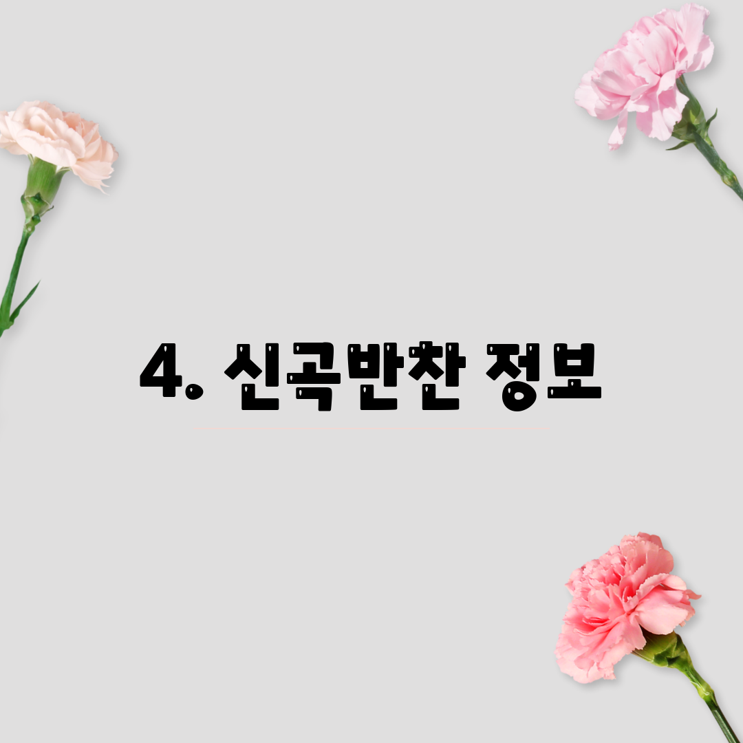 4. 신곡반찬 정보