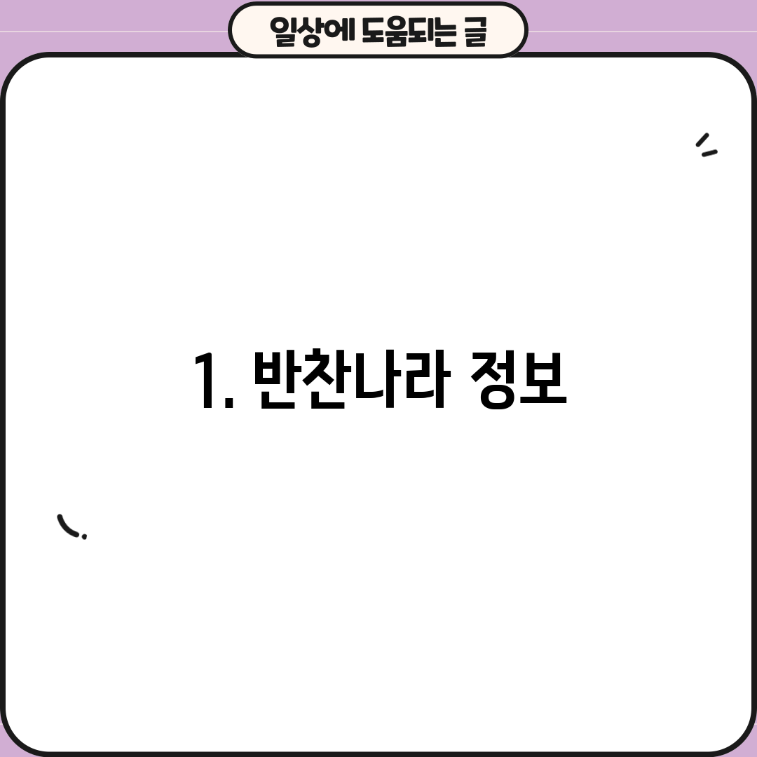 1. 반찬나라 정보