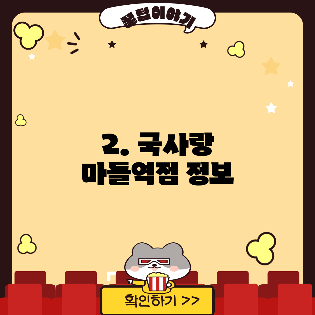 2. 국사랑 마들역점 정보