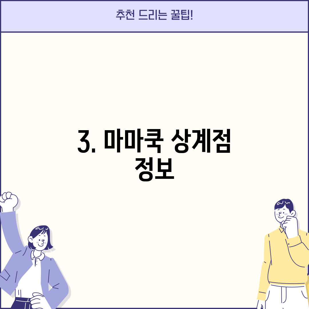 3. 마마쿡 상계점 정보