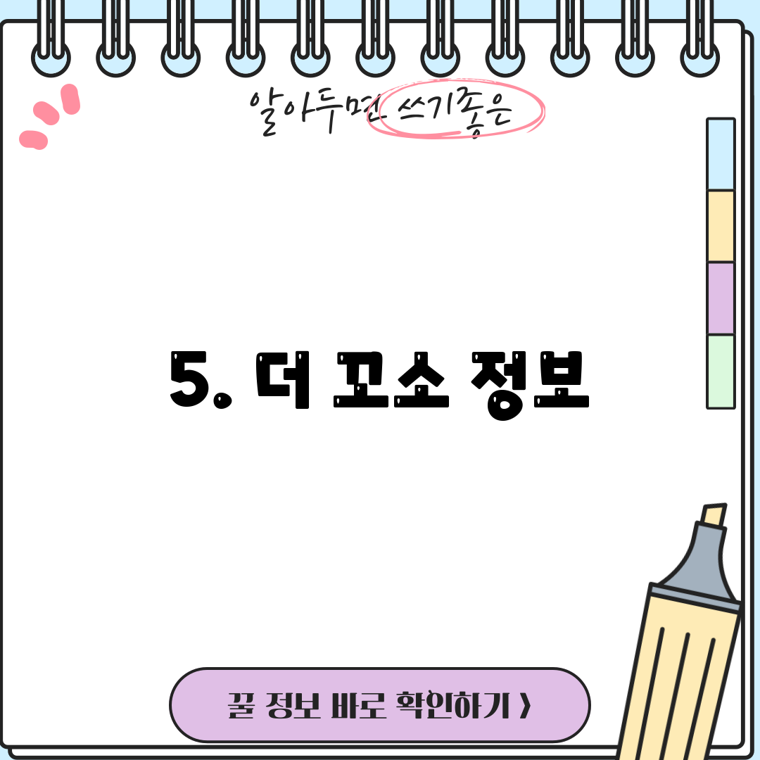 5. 더 꼬소 정보