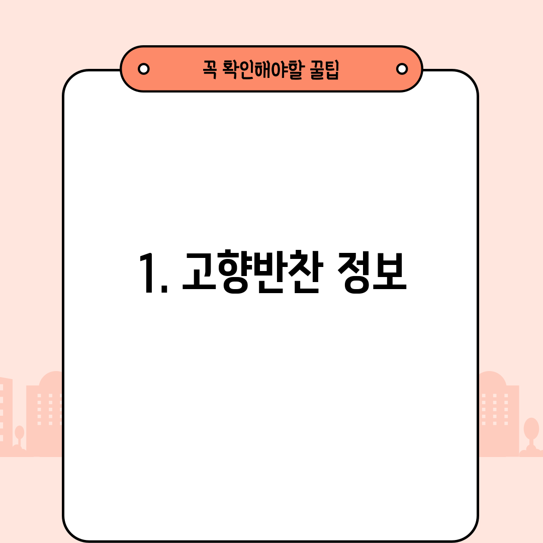 1. 고향반찬 정보