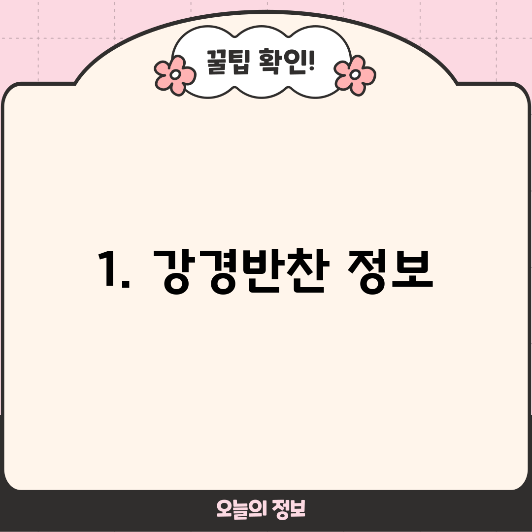 1. 강경반찬 정보
