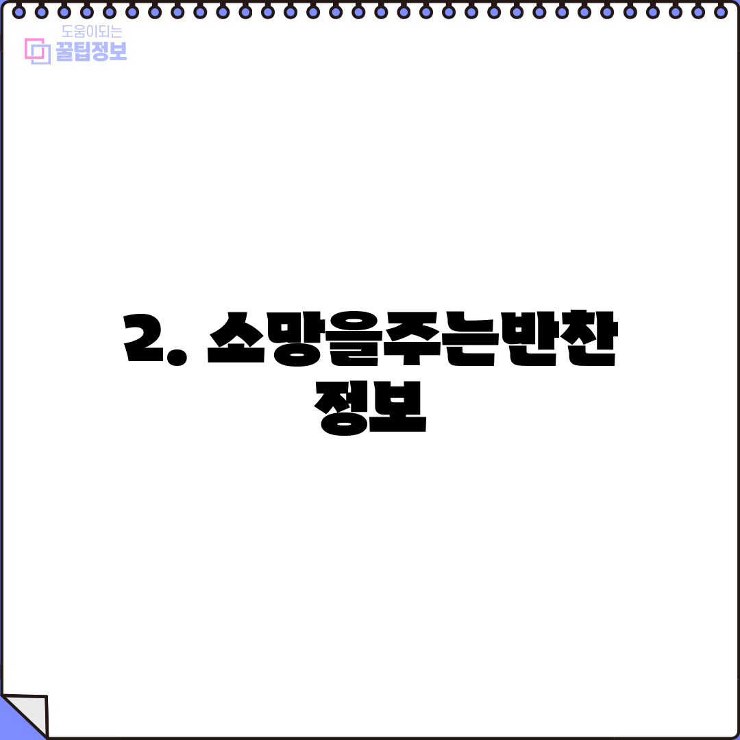 2. 소망을주는반찬 정보