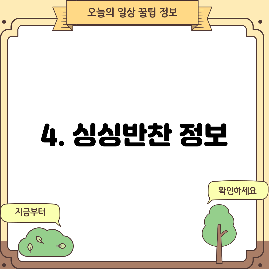 4. 싱싱반찬 정보