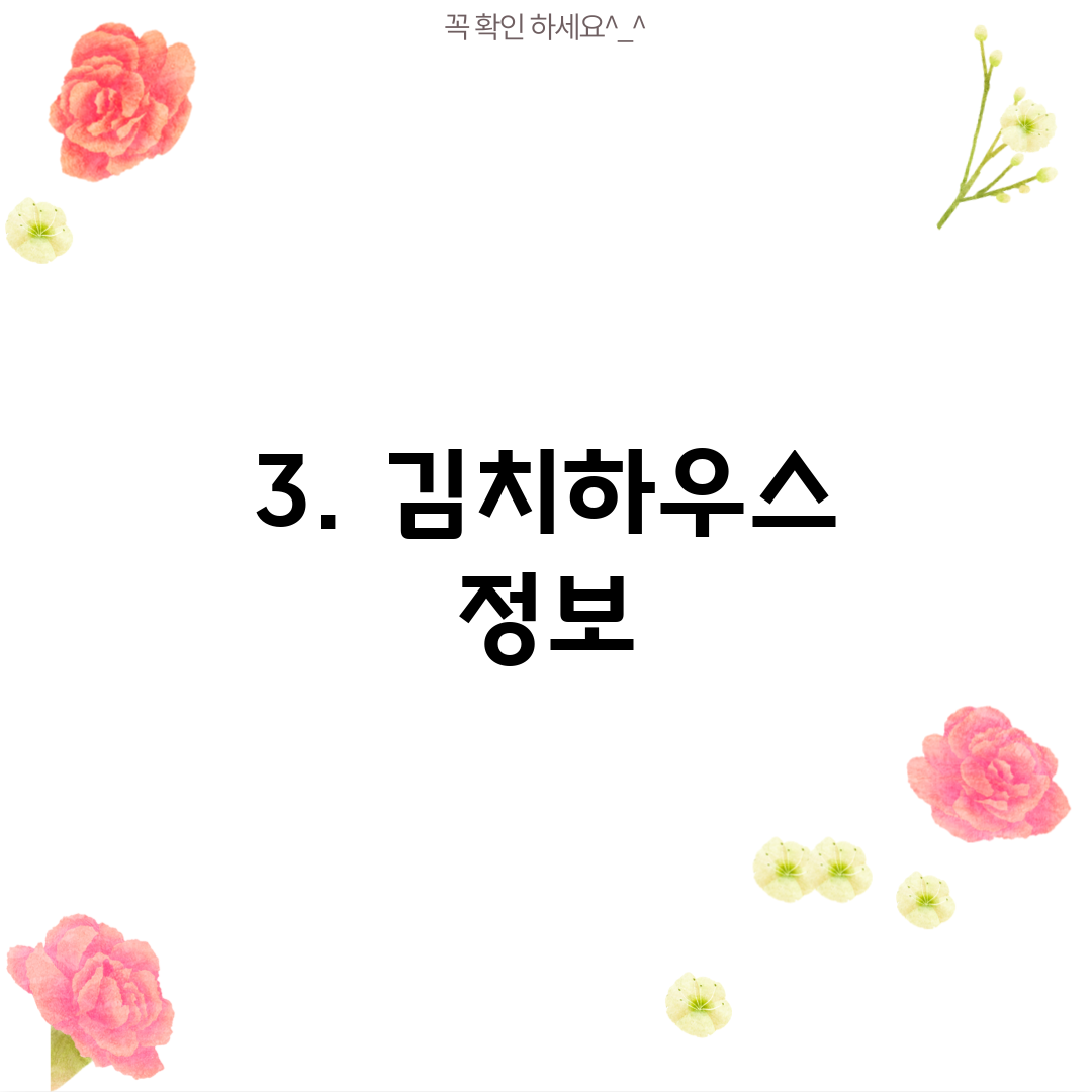 3. 김치하우스 정보