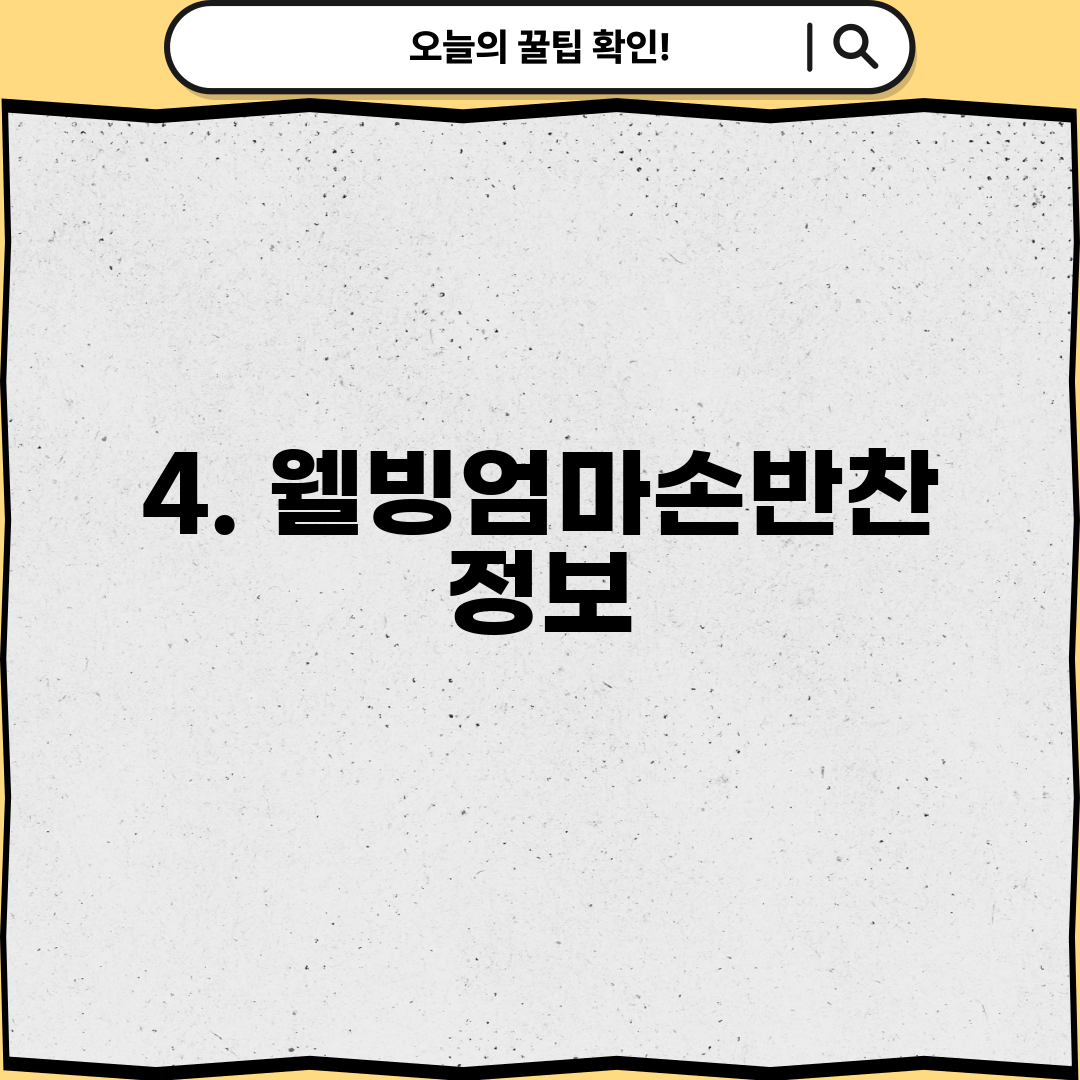 4. 웰빙엄마손반찬 정보