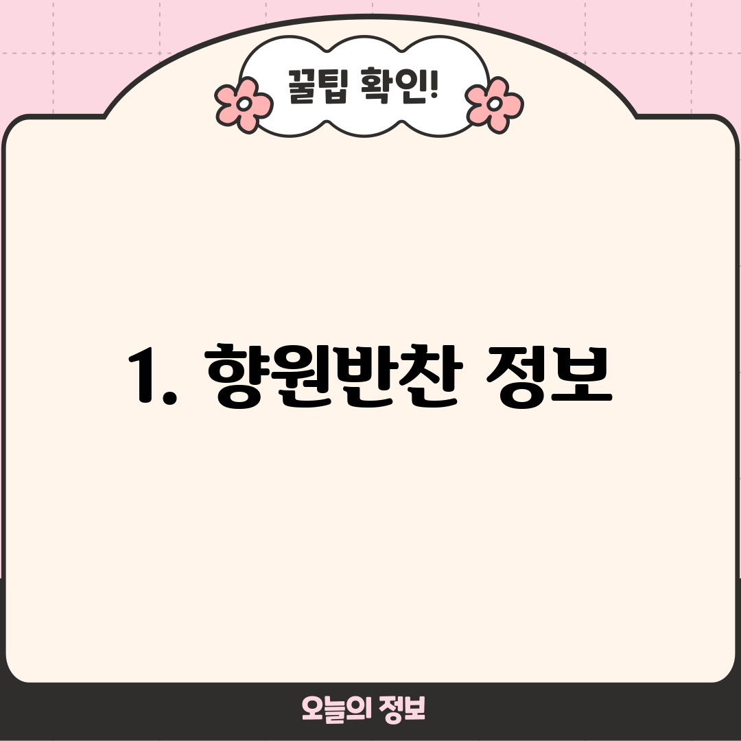 1. 향원반찬 정보