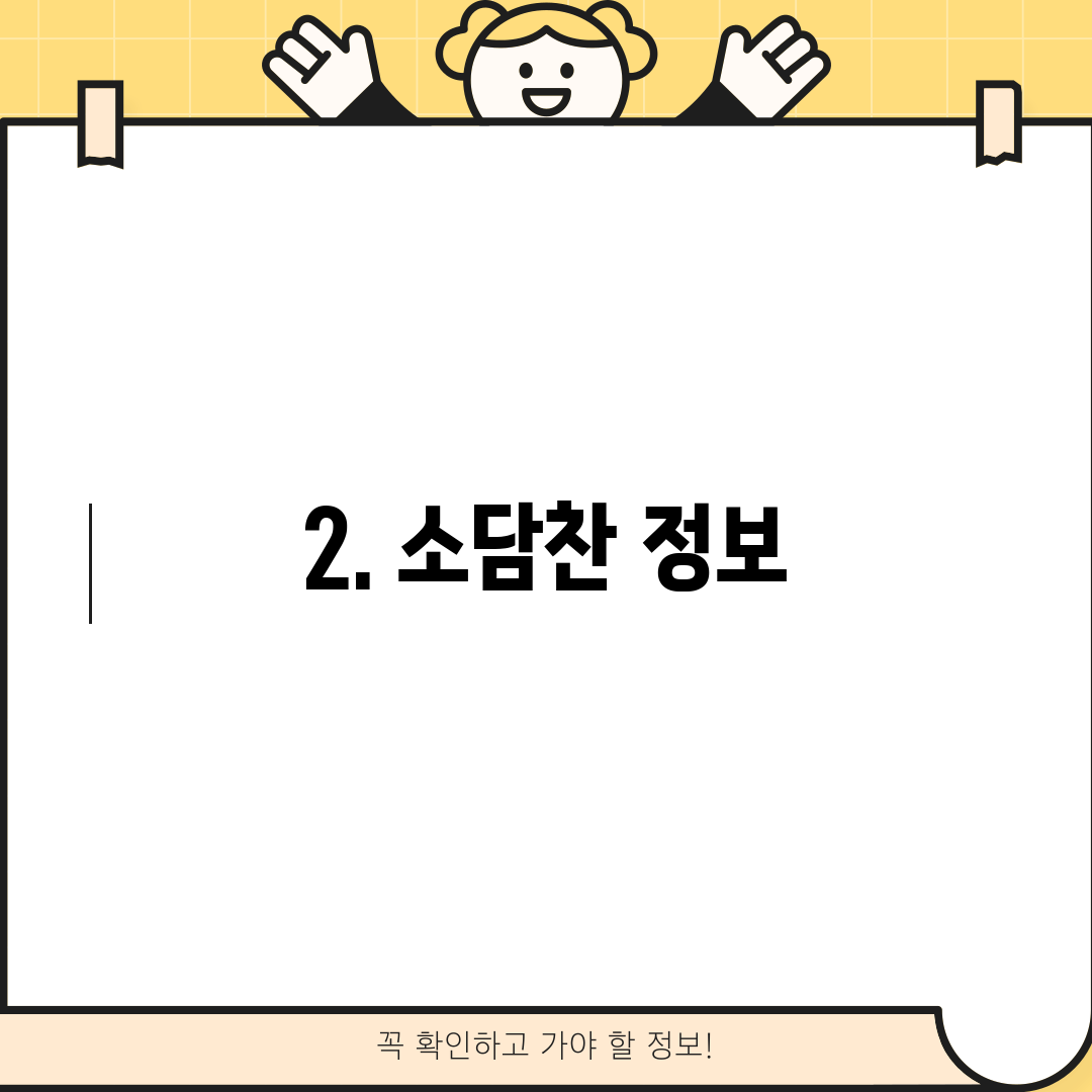 2. 소담찬 정보