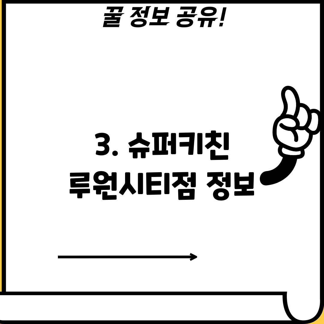 3. 슈퍼키친 루원시티점 정보