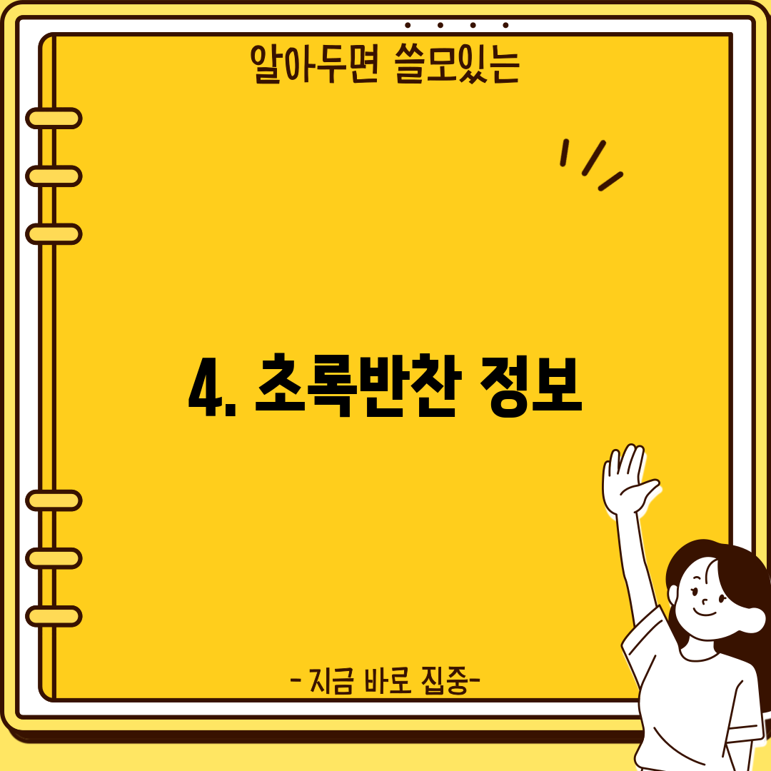 4. 초록반찬 정보