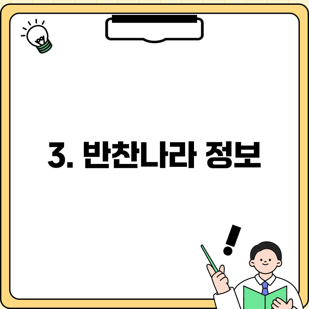 3. 반찬나라 정보