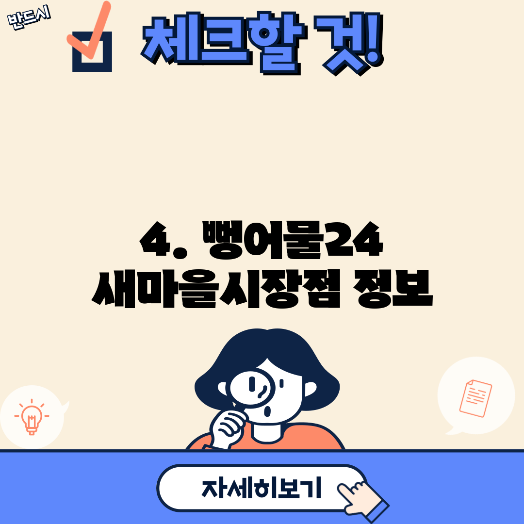 4. 뻥어물24 새마을시장점 정보
