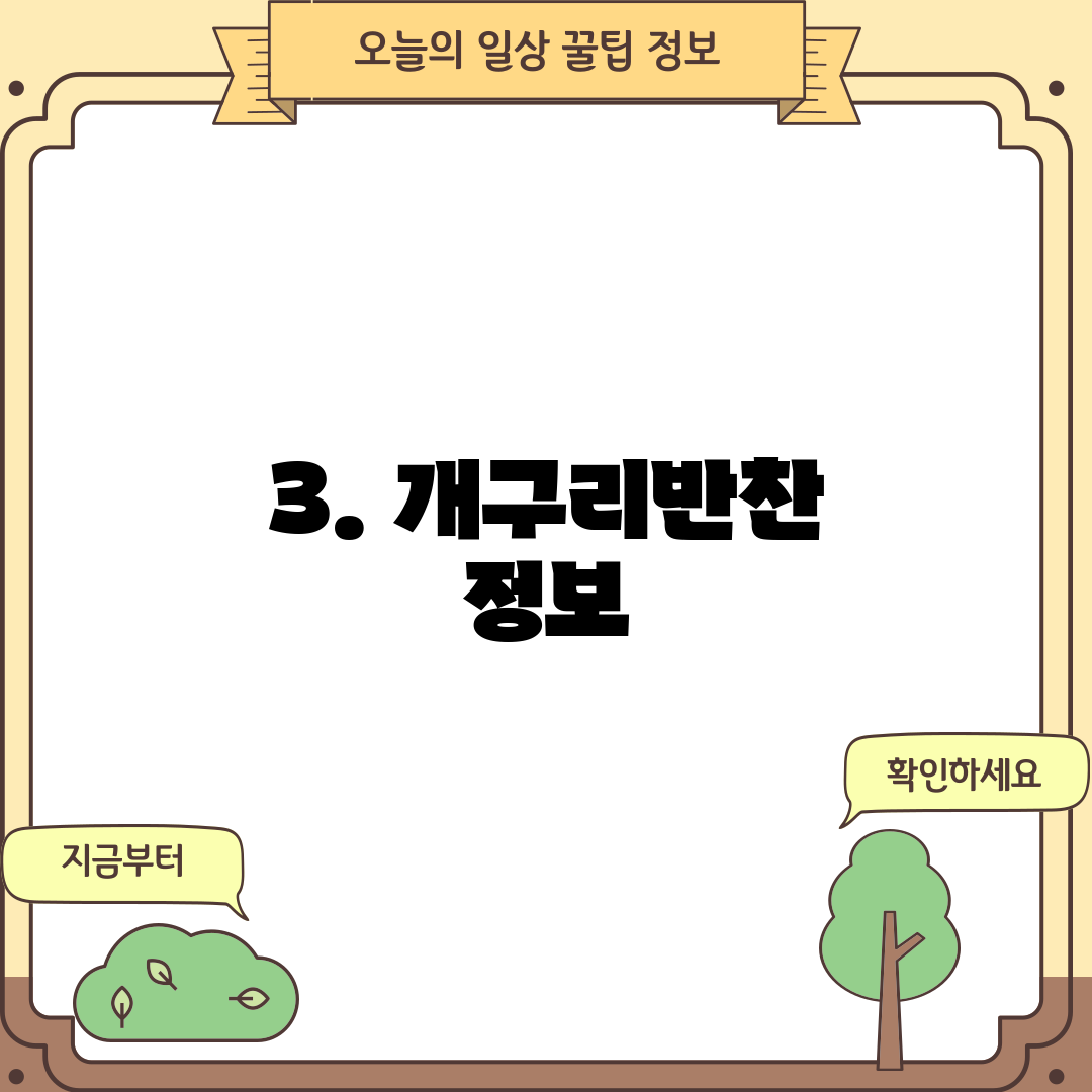 3. 개구리반찬 정보