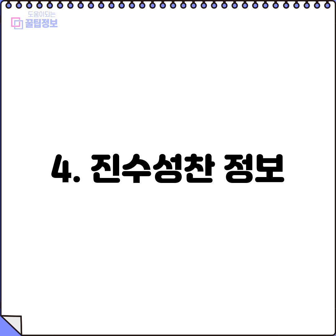 4. 진수성찬 정보