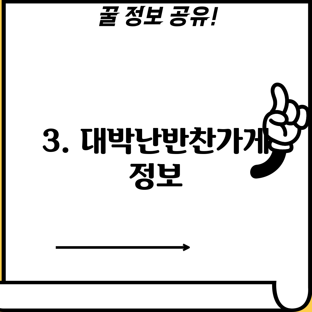 3. 대박난반찬가게 정보