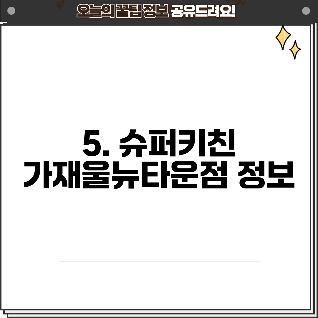 5. 슈퍼키친 가재울뉴타운점 정보