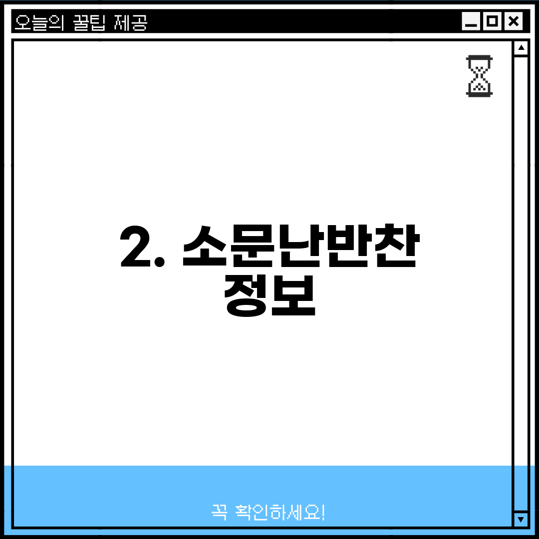 2. 소문난반찬 정보