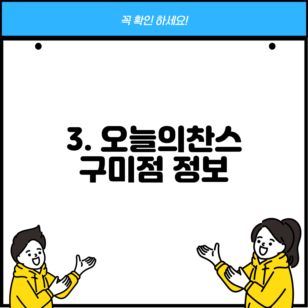 3. 오늘의찬스 구미점 정보