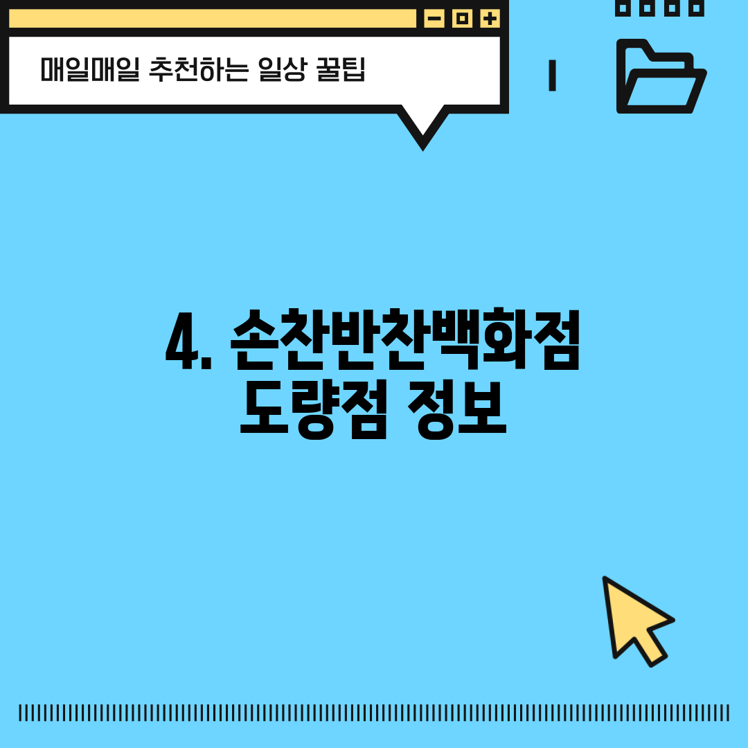 4. 손찬반찬백화점 도량점 정보