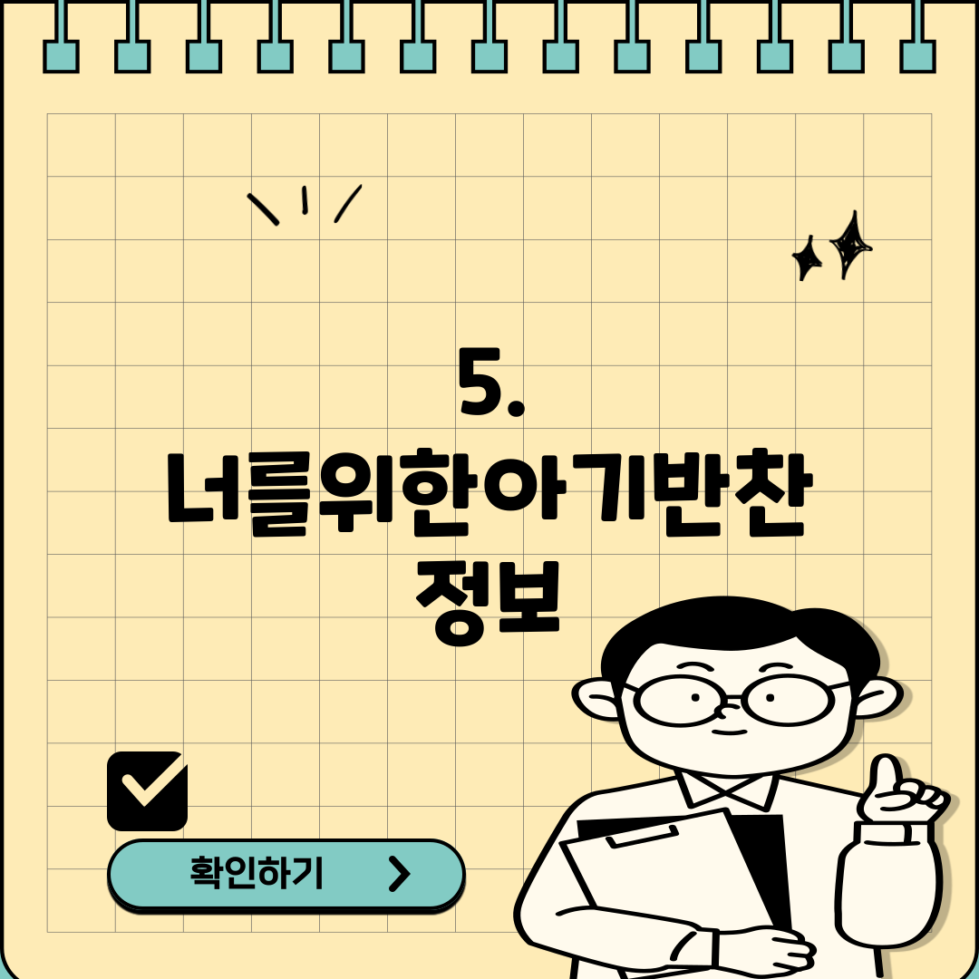 5. 너를위한아기반찬 정보