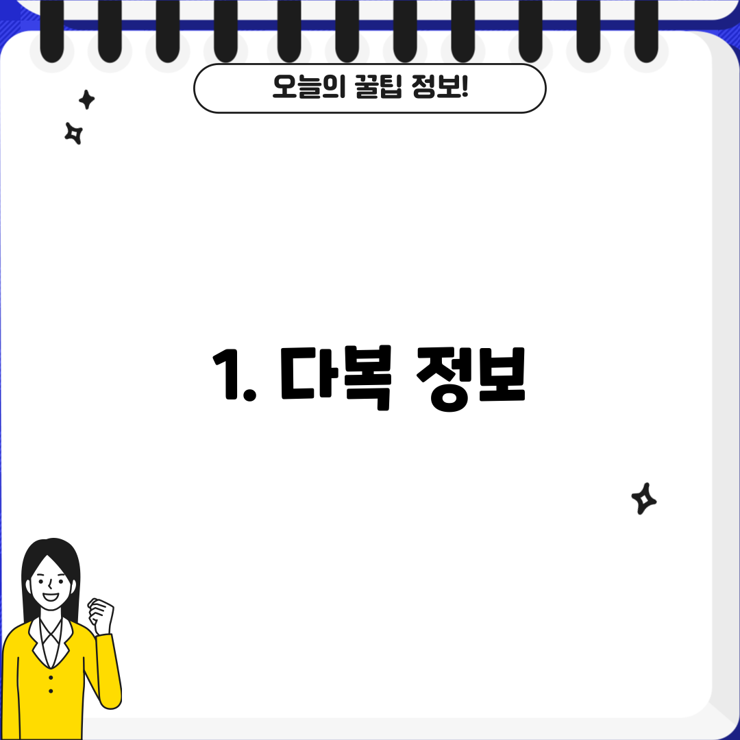 1. 다복 정보