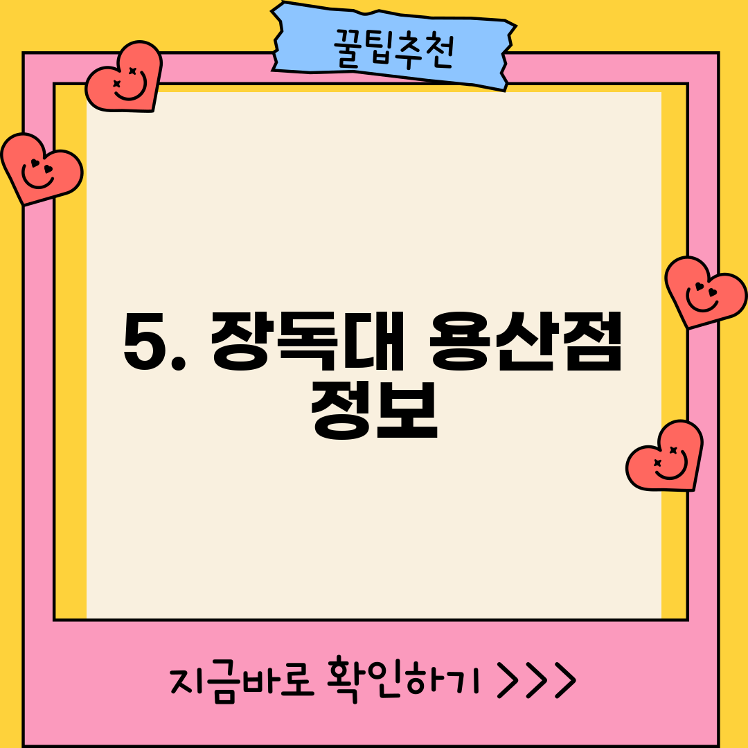 5. 장독대 용산점 정보
