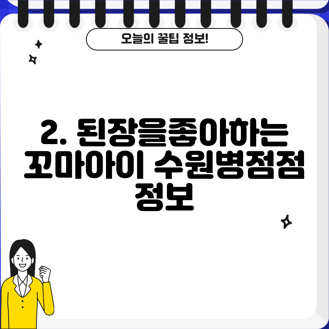 2. 된장을좋아하는꼬마아이 수원병점점 정보