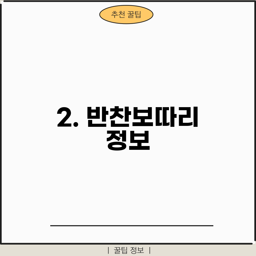 2. 반찬보따리 정보