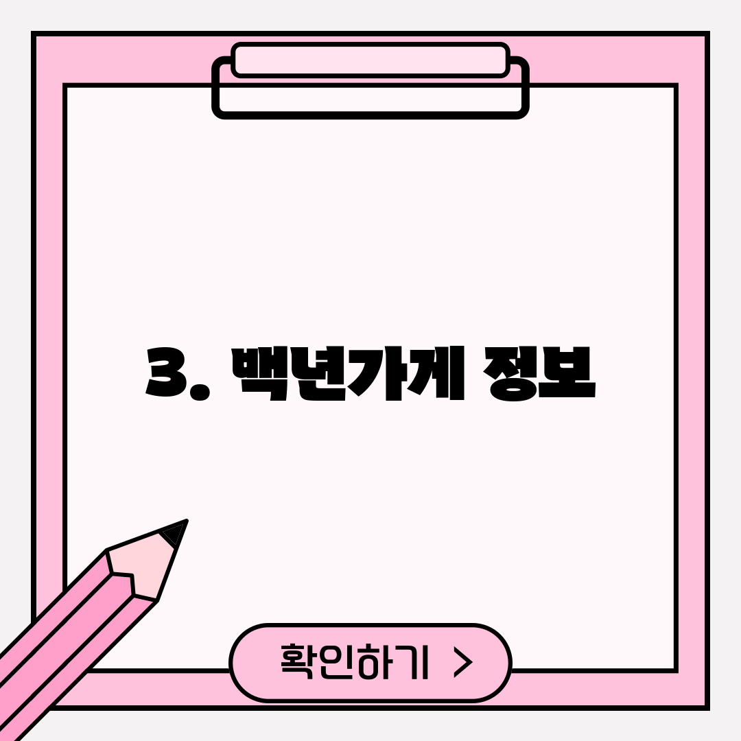 3. 백년가게 정보