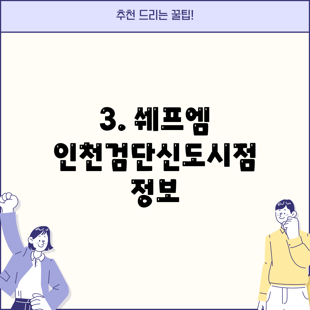 3. 쉐프엠 인천검단신도시점 정보