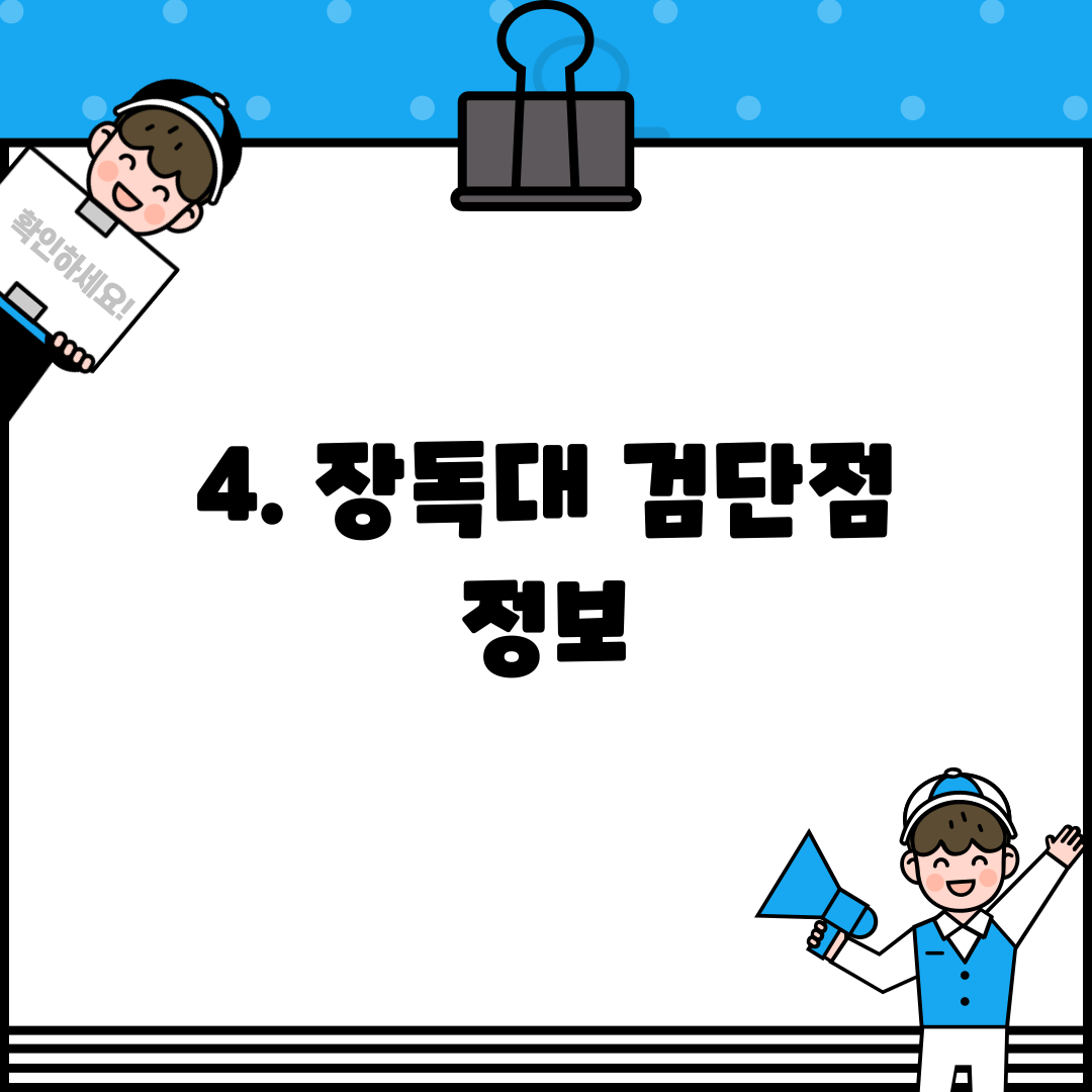 4. 장독대 검단점 정보