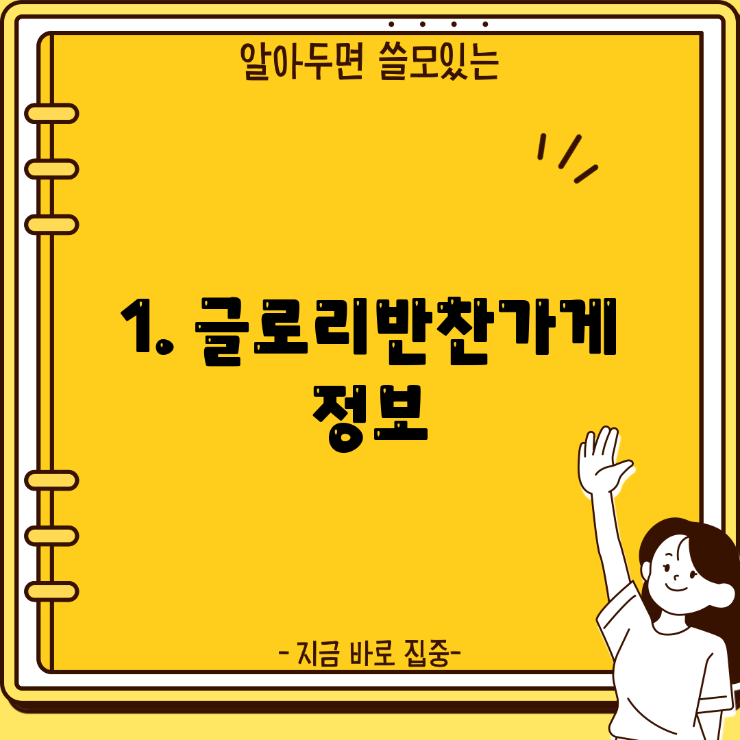 1. 글로리반찬가게 정보