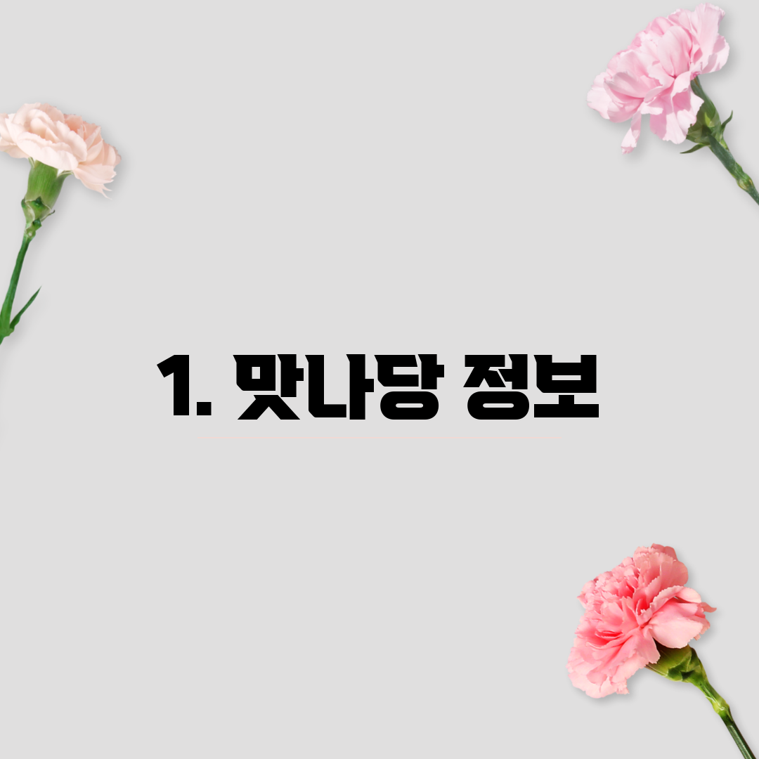 1. 맛나당 정보