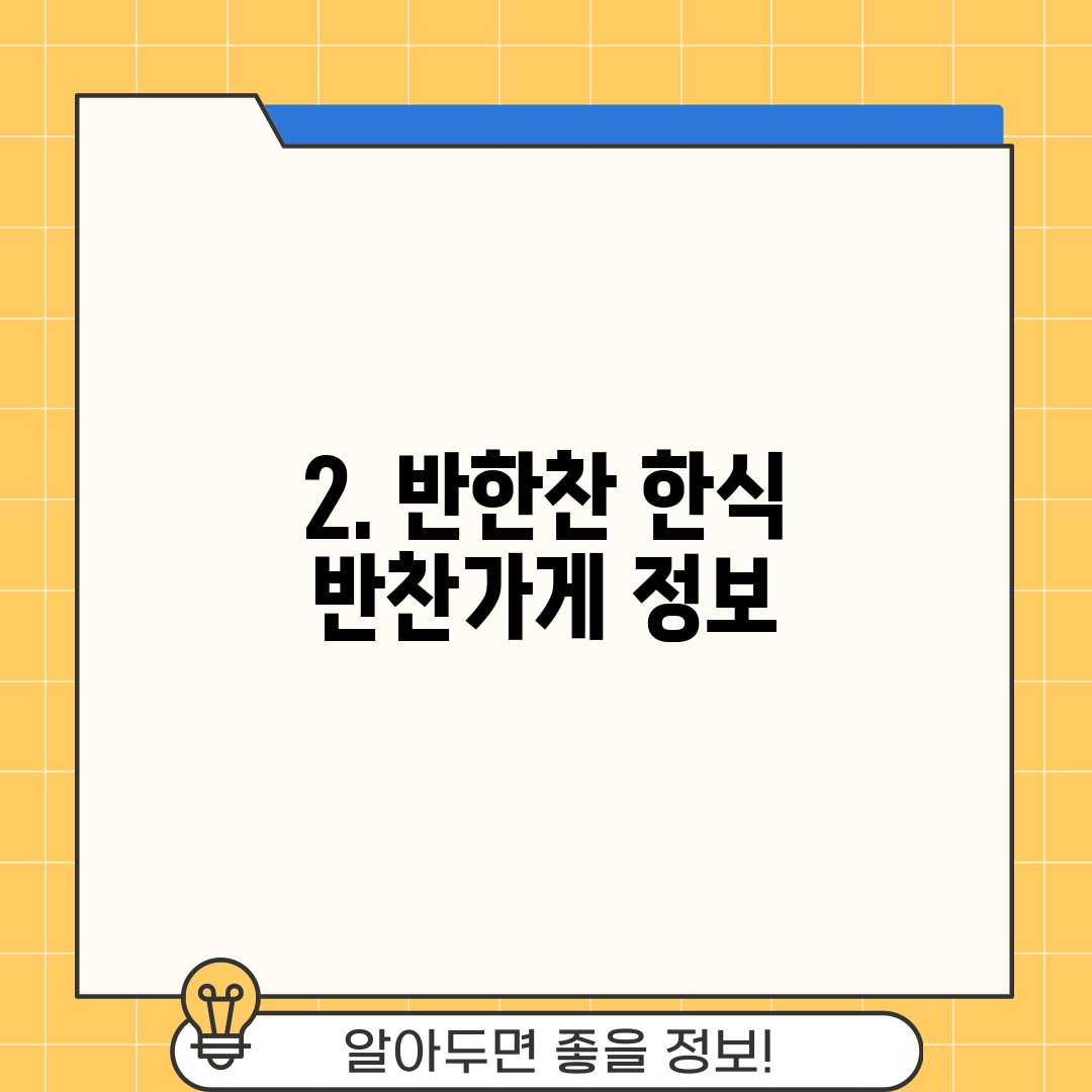 2. 반한찬 한식 반찬가게 정보