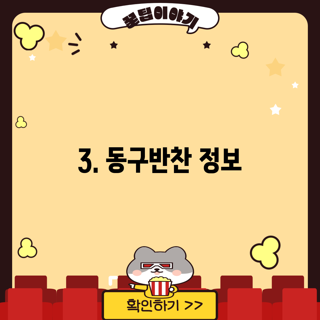 3. 동구반찬 정보
