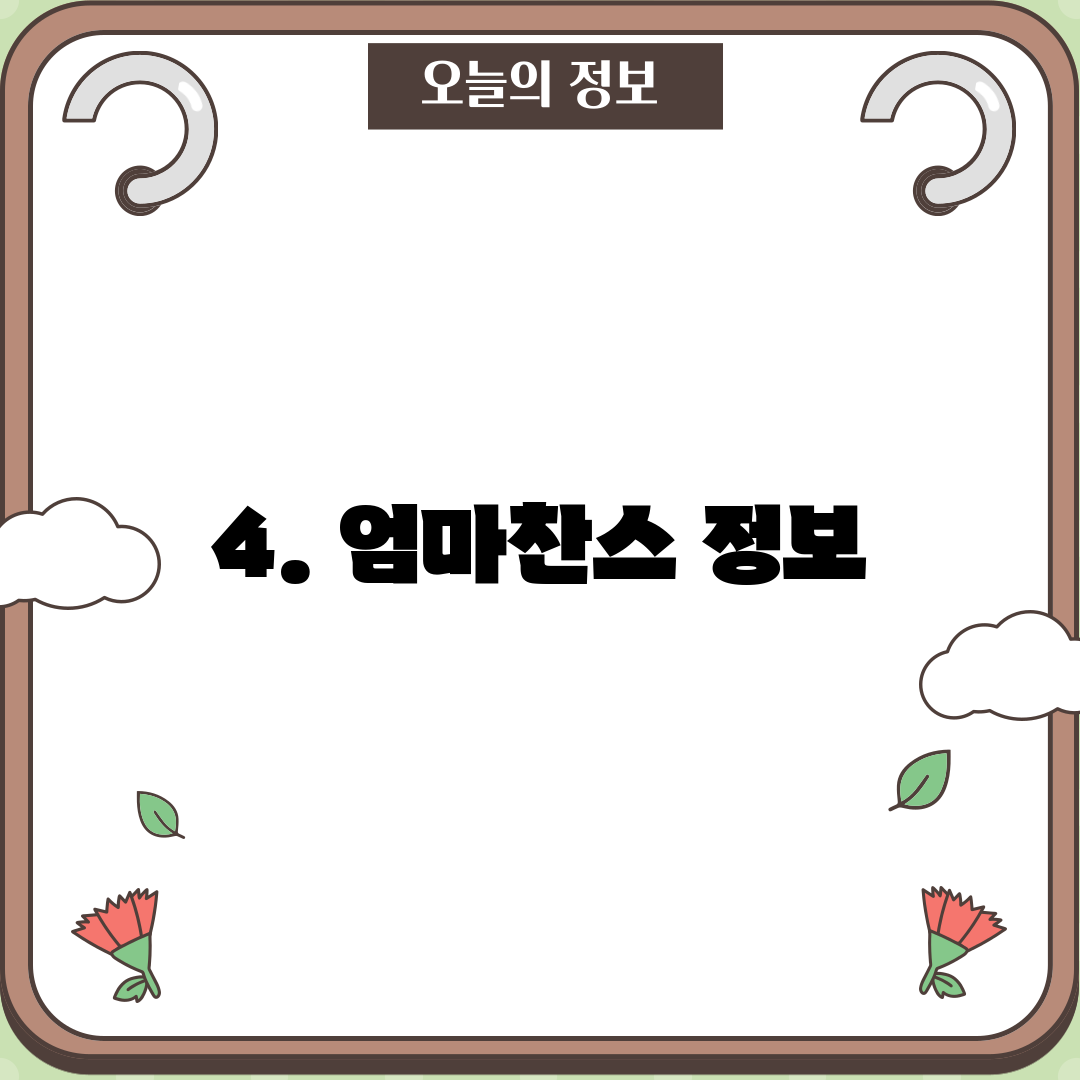 4. 엄마찬스 정보