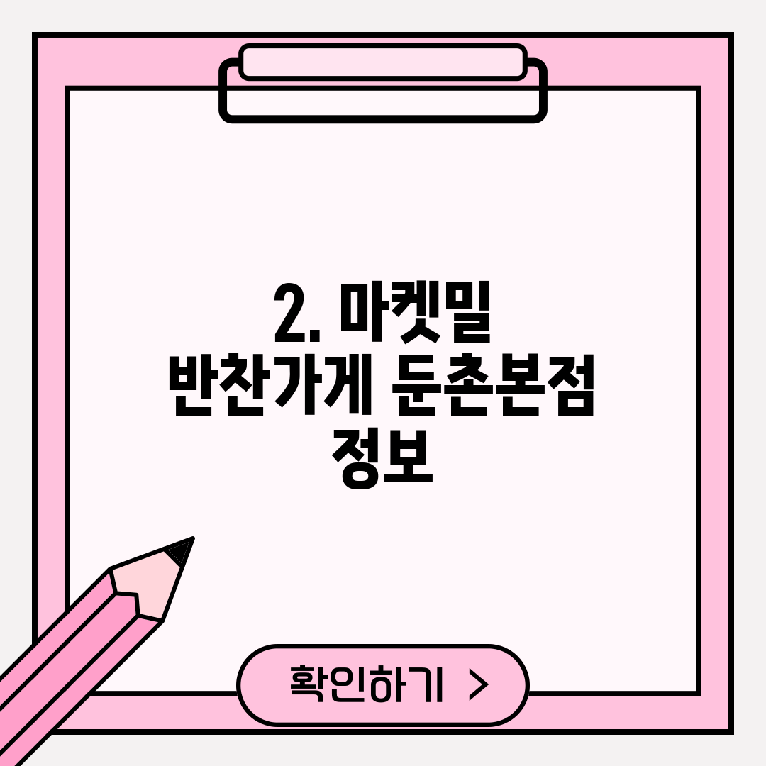 2. 마켓밀 반찬가게 둔촌본점 정보