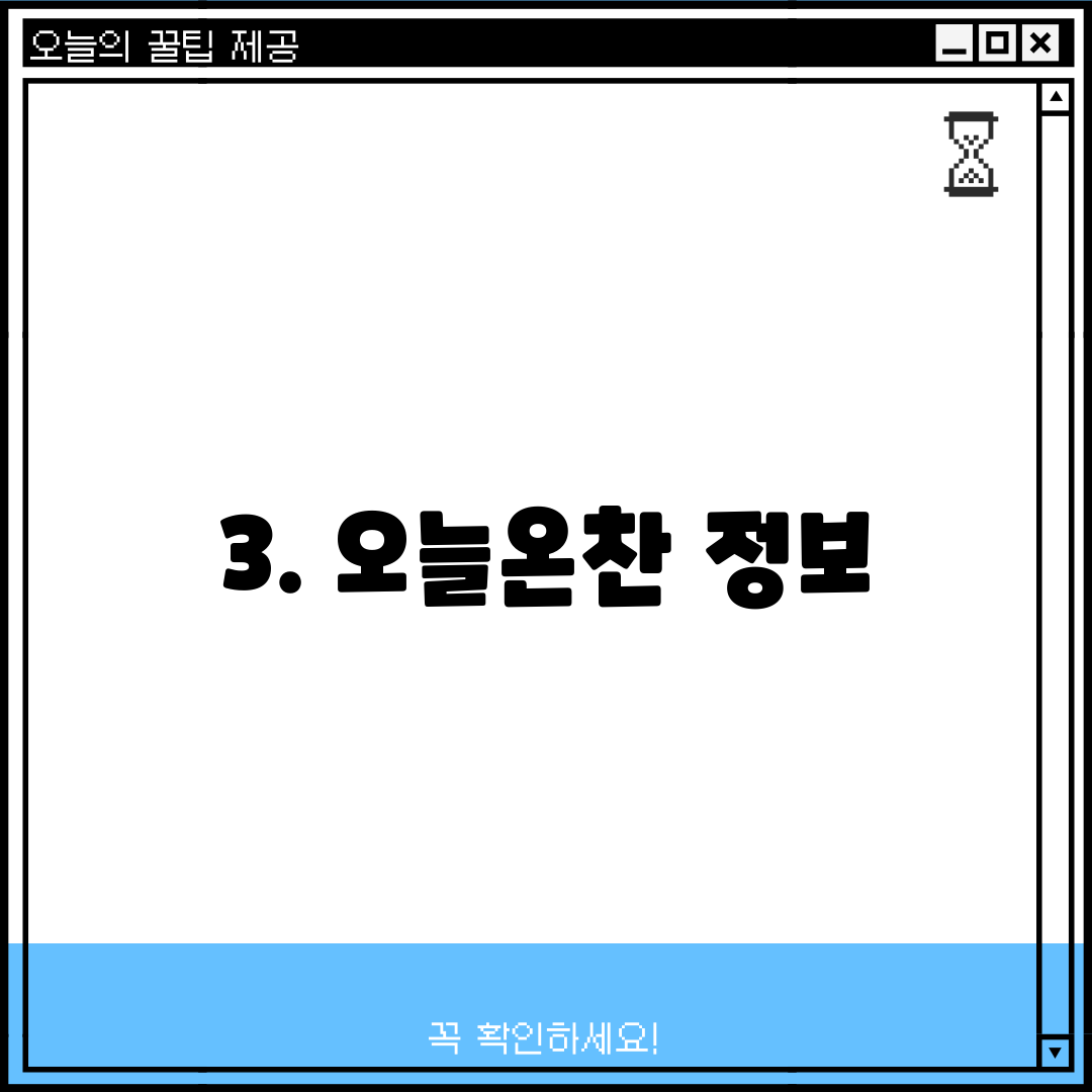 3. 오늘온찬 정보