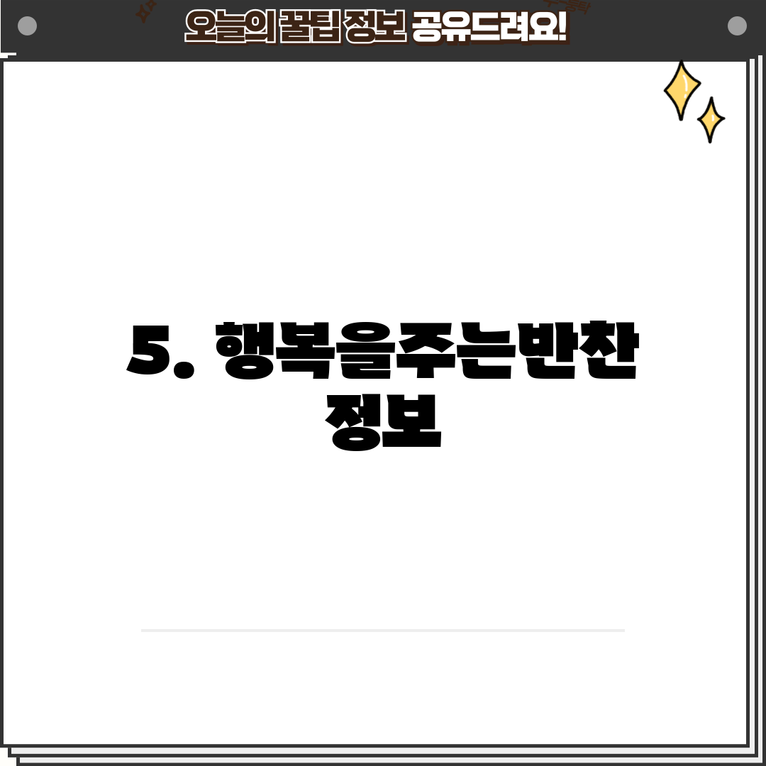5. 행복을주는반찬 정보